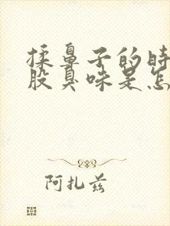 揉鼻子的时候有股臭味是怎么回事