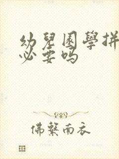 幼儿园学拼音有必要吗