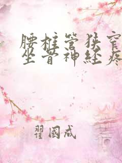 腰椎管狭窄压迫坐骨神经疼怎么办