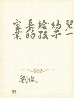 家长给幼儿园毕业的孩子一封信