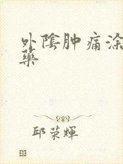 外阴肿痛涂什么药