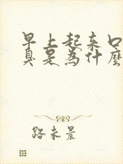 早上起来口苦口臭是为什么