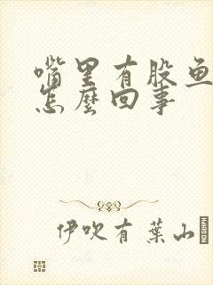 嘴里有股鱼腥味怎么回事