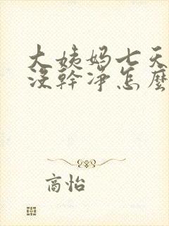 大姨妈七天了还没干净怎么办呢