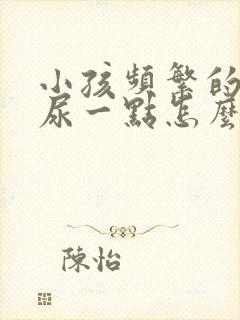 小孩频繁的尿只尿一点怎么回事