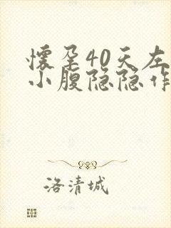 怀孕40天左右小腹隐隐作痛