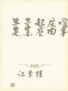 早晨起床嘴发甜是怎么回事