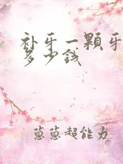 补牙一颗牙洞要多少钱