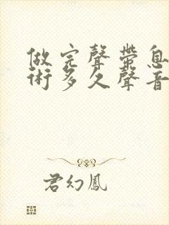 做完声带息肉手术多久声音可以恢复