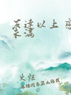 友达以上 恋人未满