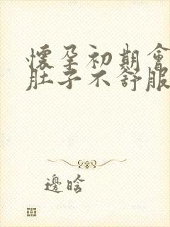 怀孕初期会感觉肚子不舒服吗