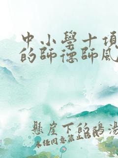 中小学十项准则的师德师风心得体会