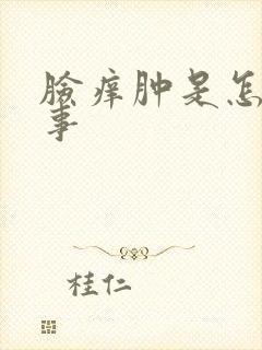 脸痒肿是怎么回事