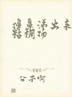 擤鼻涕出来黄色粘稠物