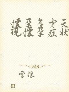 怀孕多少天会出现怀孕症状