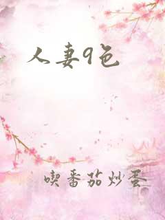 人妻9色