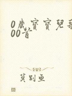 0岁宝宝儿歌100首