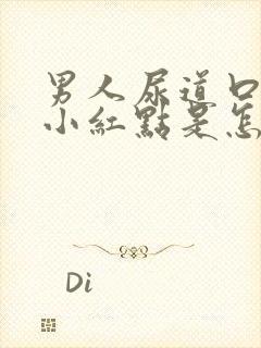 男人尿道口痒有小红点是怎么回事