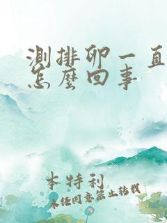 测排卵一直强阳怎么回事