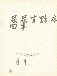 尿尿有点疼怎么回事