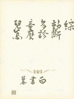 儿童多动综合症怎么诊断