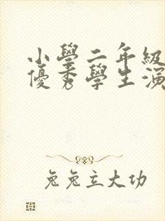 小学二年级竞选优秀学生演讲稿