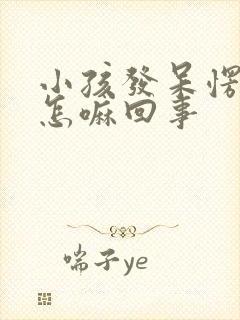 小孩发呆愣神是怎嘛回事