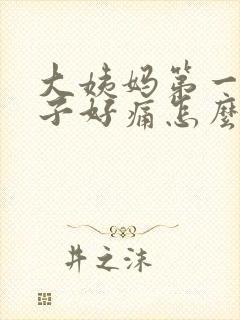 大姨妈第一天肚子好痛怎么办