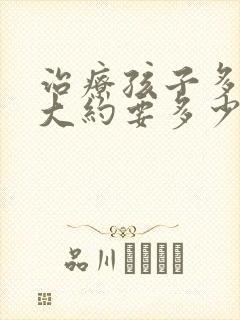 治疗孩子多动症大约要多少钱