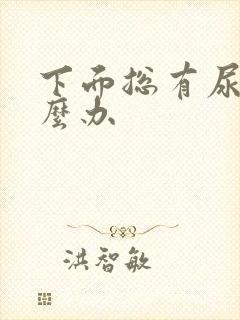 下面总有尿意怎么办