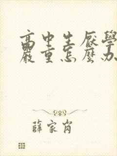 高中生厌学情绪严重怎么办