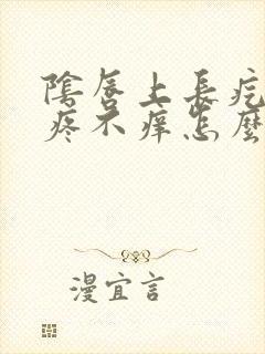 阴唇上长疙瘩不疼不痒怎么回事