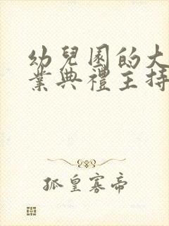 幼儿园的大班毕业典礼主持词