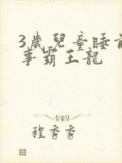 3岁儿童睡前故事霸王龙