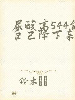 尿酸高544能自己降下来吗