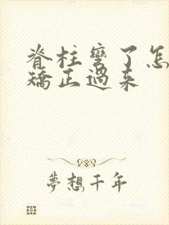 脊柱弯了怎么能矫正过来