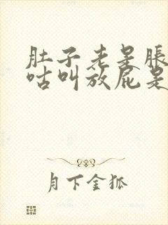 肚子老是胀气咕咕叫放屁是什么原因