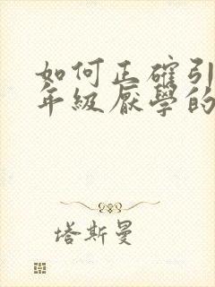 如何正确引导五年级厌学的孩子