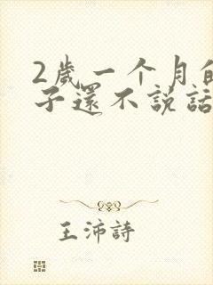 2岁一个月的孩子还不说话怎么回事