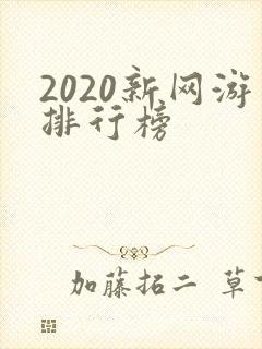 2020新网游排行榜