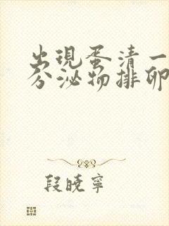 出现蛋清一样的分泌物排卵期还有多久?