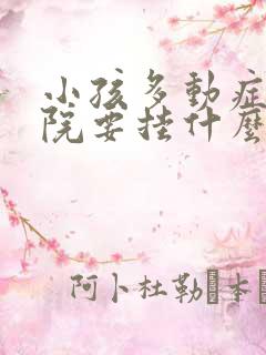 小孩多动症到医院要挂什么科