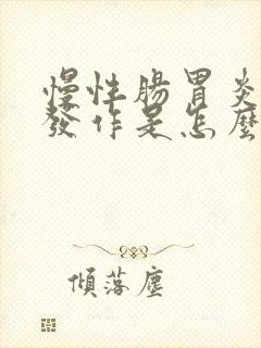 慢性肠胃炎反复发作是怎么回事