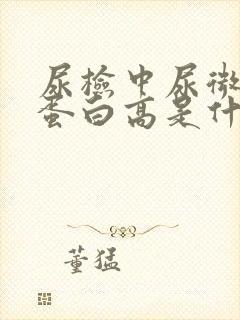 尿检中尿微量白蛋白高是什么意思