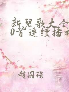 新儿歌大全100首连续播放