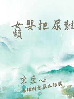 女婴把尿难的视频