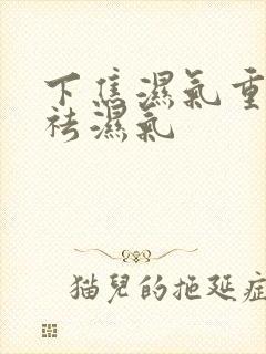 下焦湿气重怎么祛湿气