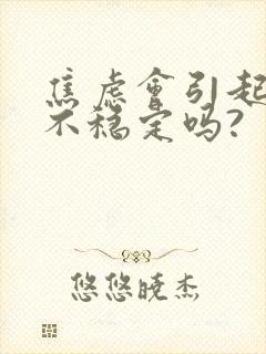 焦虑会引起血压不稳定吗?