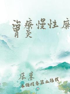 治疗慢性糜烂性胃炎