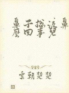 鼻子总流鼻涕怎么回事儿